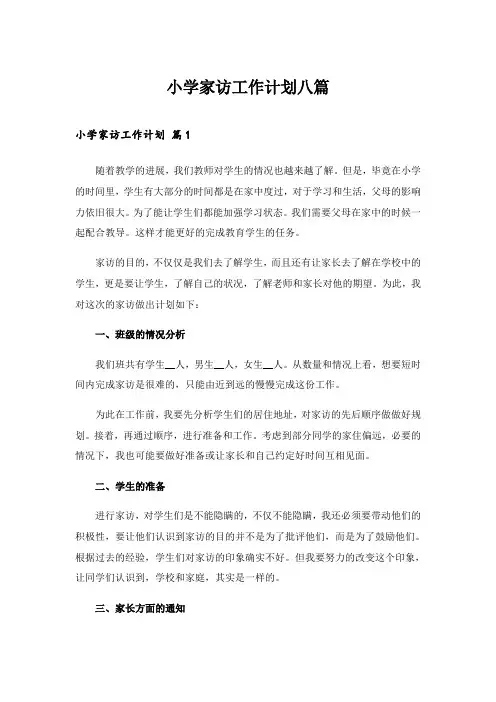 2024年小学家访工作计划八篇