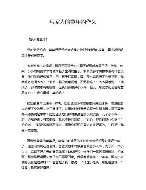 写家人的童年的作文