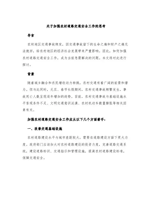 关于加强农村道路交通安全工作的思考