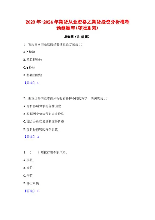 2023年-2024年期货从业资格之期货投资分析模考预测题库(夺冠系列)