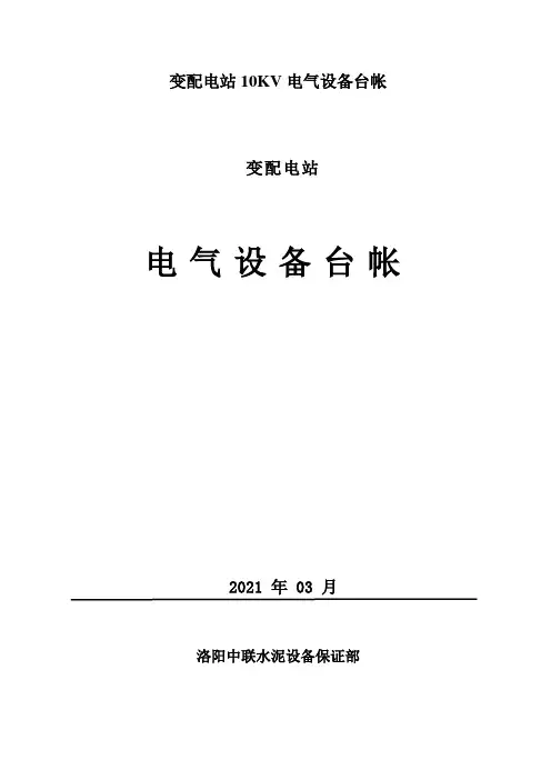 变配电站10KV电气设备台帐