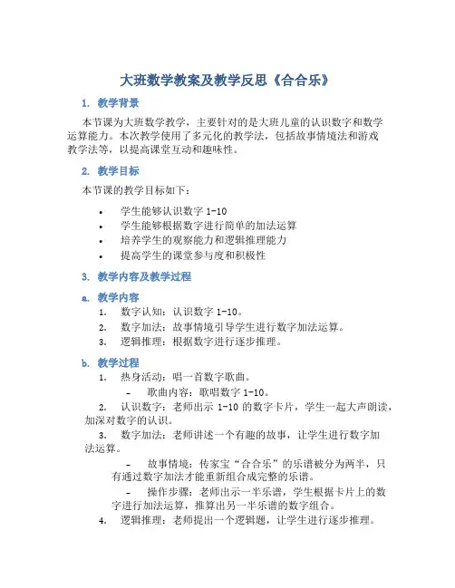 大班数学教案及教学反思《合合乐》