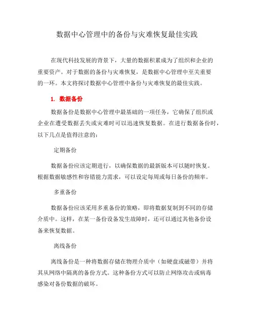 数据中心管理中的备份与灾难恢复最佳实践(一)