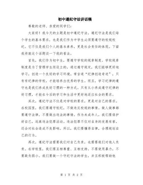 初中遵纪守法讲话稿