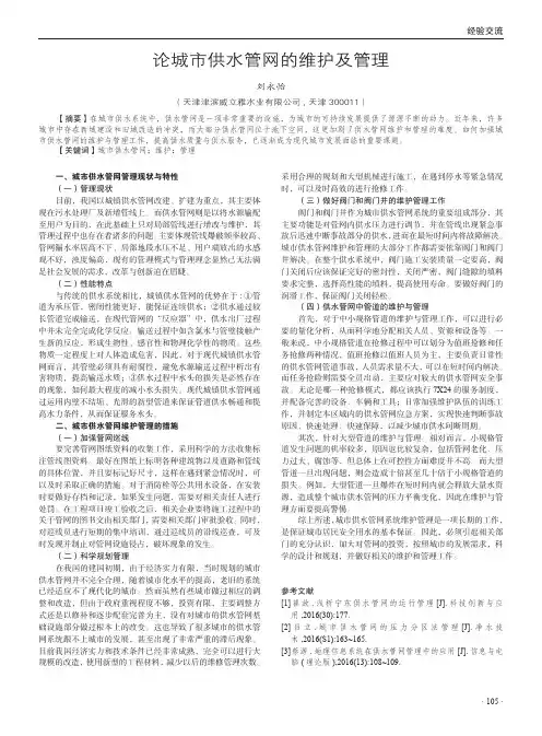 论城市供水管网的维护及管理