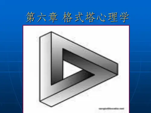 《格式塔心理学》