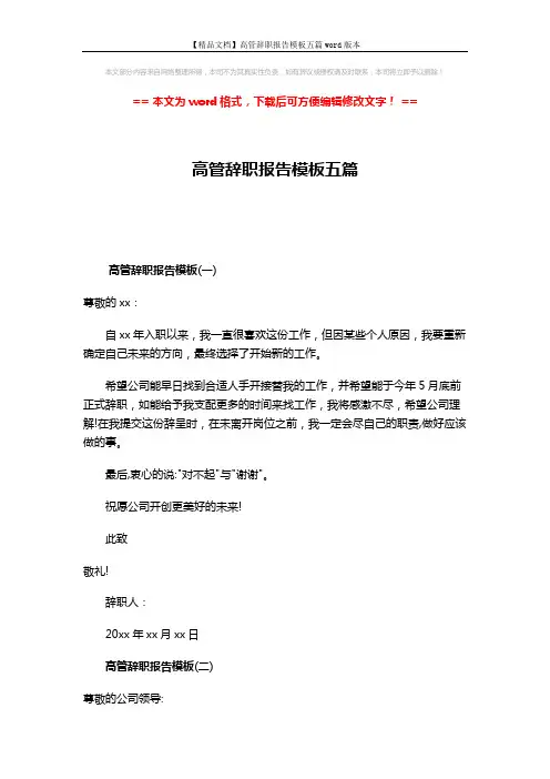 【精品文档】高管辞职报告模板五篇word版本 (5页)