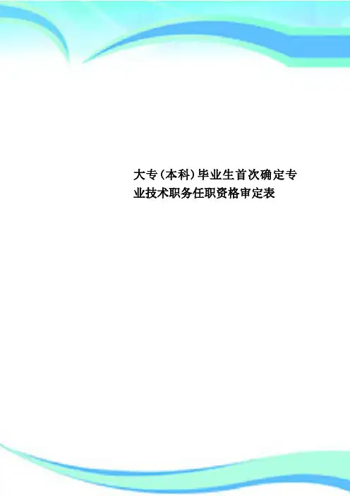 大专本科毕业生首次确定专业技术职务任职资格审定表
