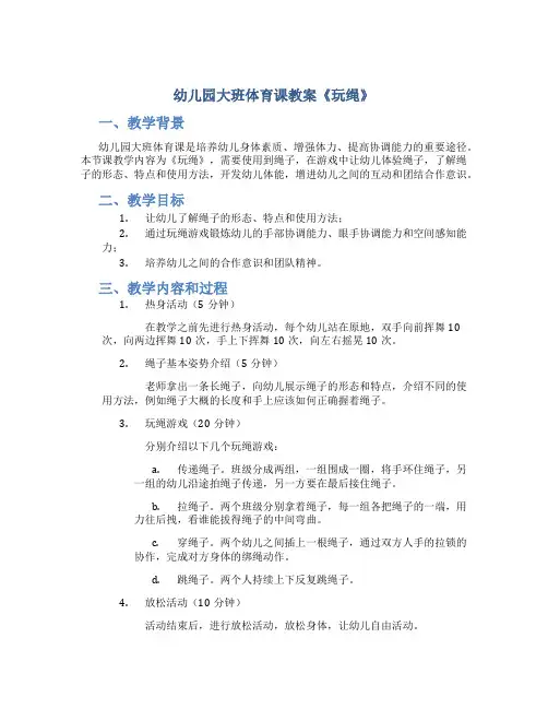 幼儿园大班体育课教案《玩绳》