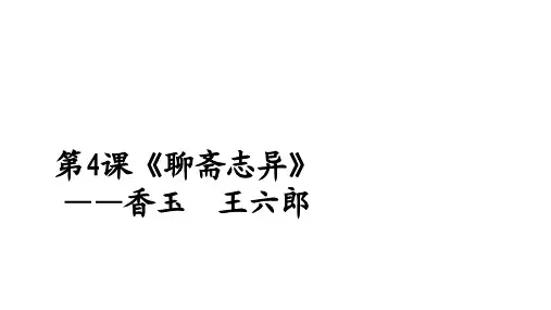 2019-2020高中人教版语文选修《中国小说欣赏》课件：第二单元 第4课 《聊斋志异》