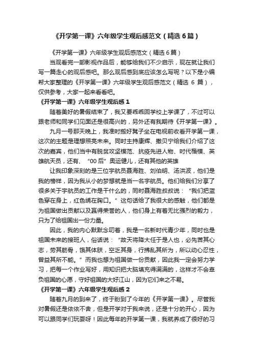《开学第一课》六年级学生观后感范文（精选6篇）