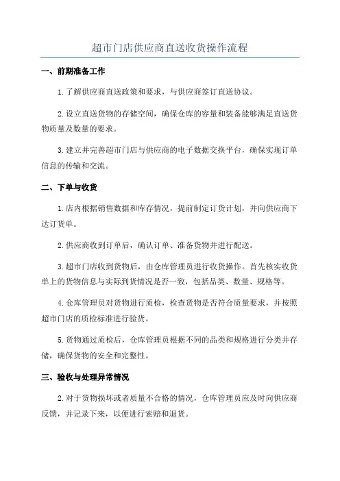 超市门店供应商直送收货操作流程