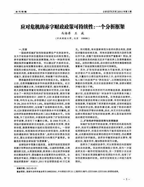 应对危机的赤字财政政策可持续性：一个分析框架