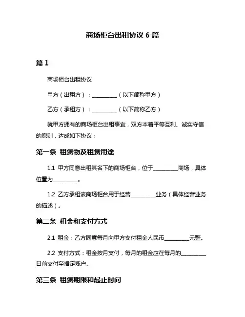 商场柜台出租协议6篇
