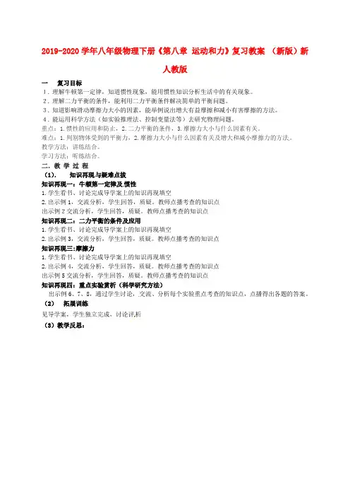 2019-2020学年八年级物理下册《第八章 运动和力》复习教案 (新版)新人教版.doc
