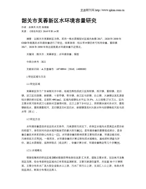 韶关市芙蓉新区水环境容量研究