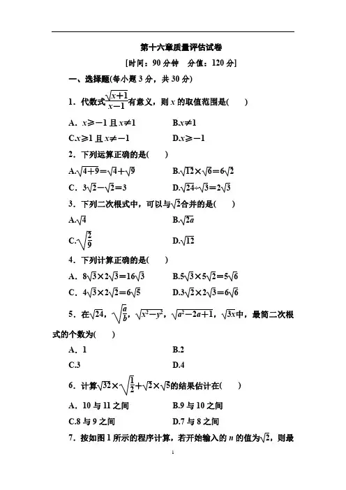 人教版八年级数学下册第16章二次根式质量评估试卷(含答案)