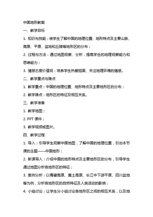 [其它]中国地形教案