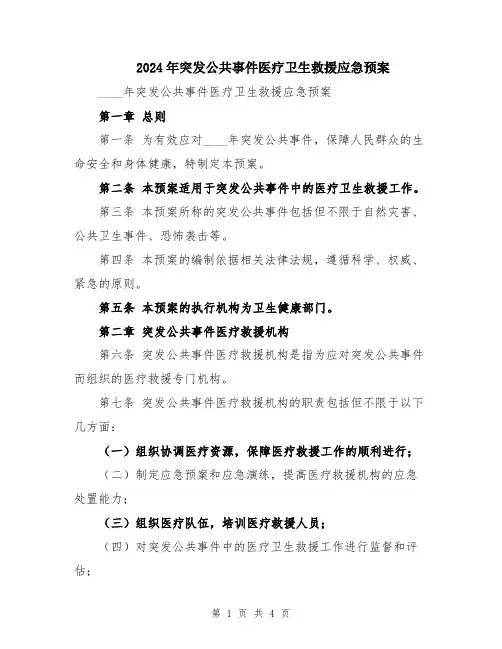 2024年突发公共事件医疗卫生救援应急预案