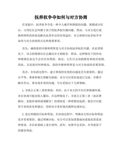 抚养权争夺如何与对方协商