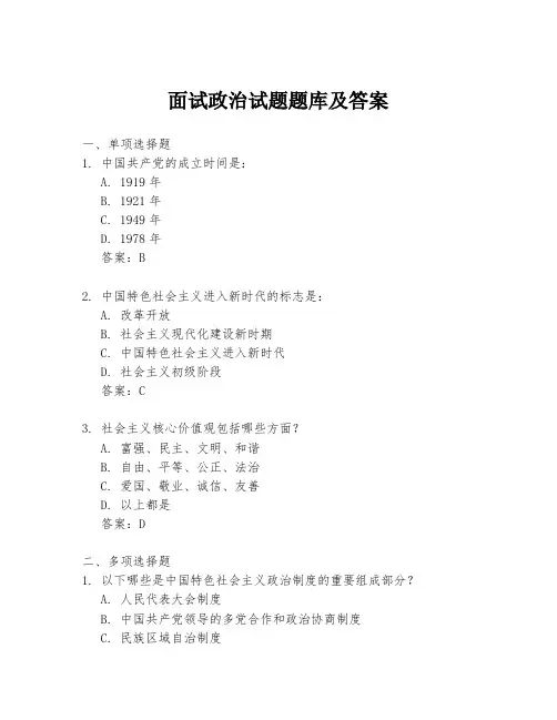 面试政治试题题库及答案