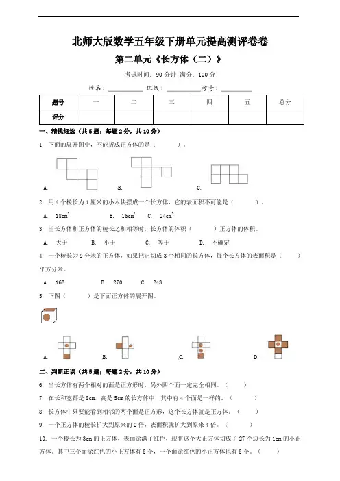 北师大版数学五年级下册第二单元长方体(一)提高测评卷(含答案)
