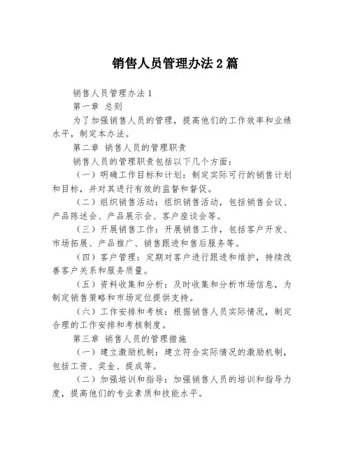 销售人员管理办法2篇