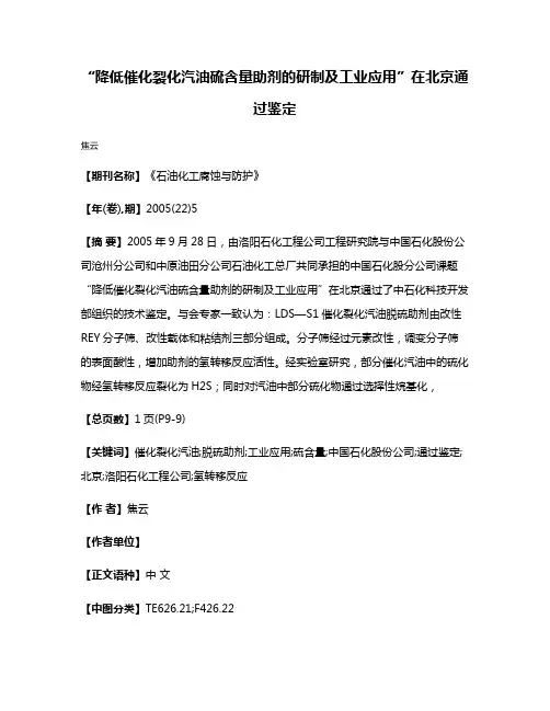 “降低催化裂化汽油硫含量助剂的研制及工业应用”在北京通过鉴定