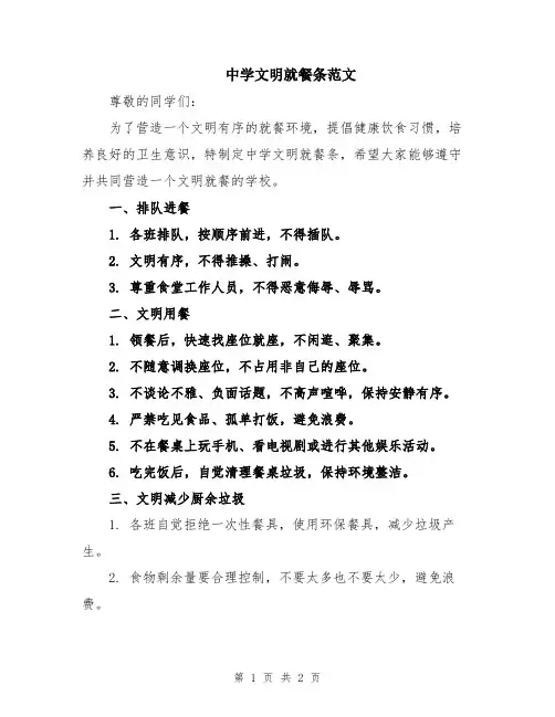中学文明就餐条范文