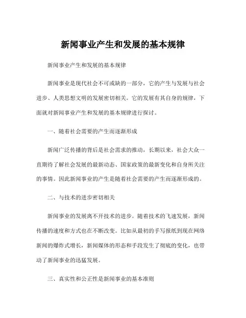 新闻事业产生和发展的基本规律