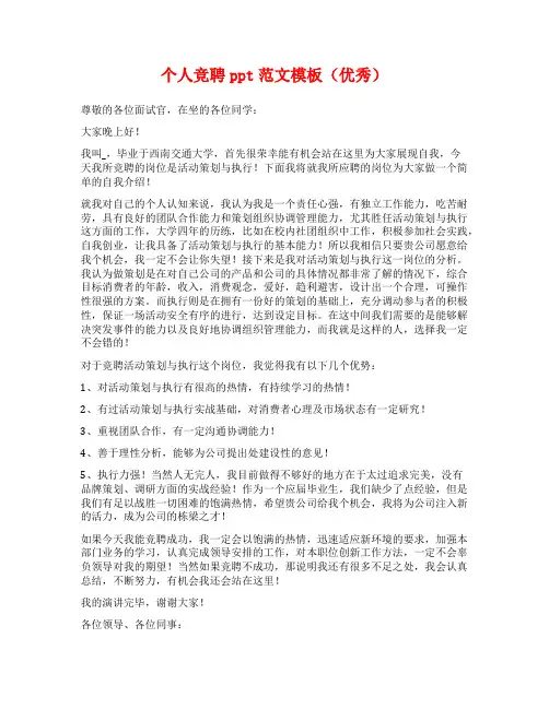 个人竞聘ppt范文模板(优秀)