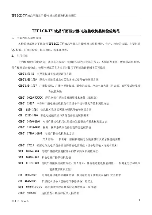 液晶电视检验标准规范
