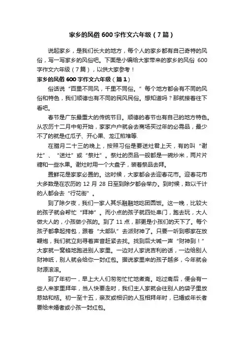 家乡的风俗600字作文六年级（7篇）