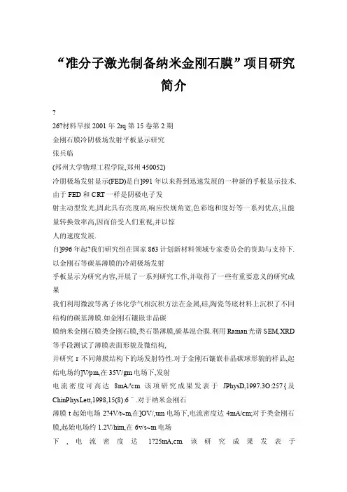 “准分子激光制备纳米金刚石膜”项目研究简介