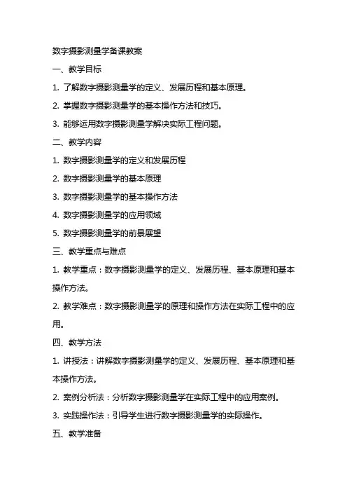 数字摄影测量学备课教案