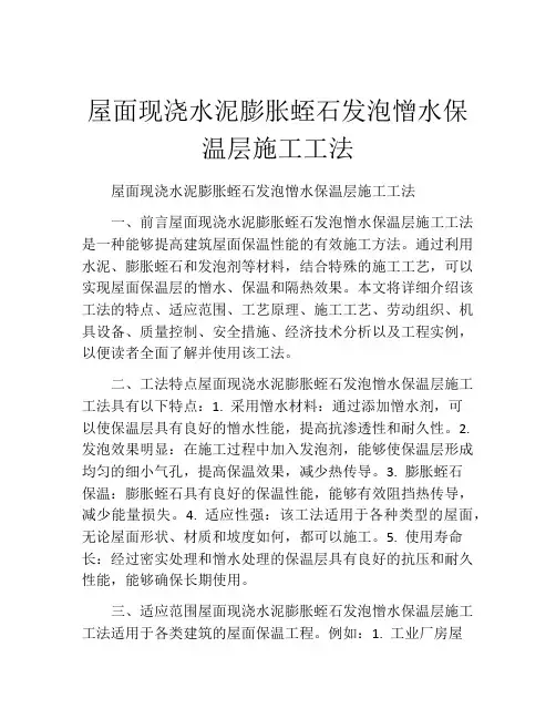 屋面现浇水泥膨胀蛭石发泡憎水保温层施工工法