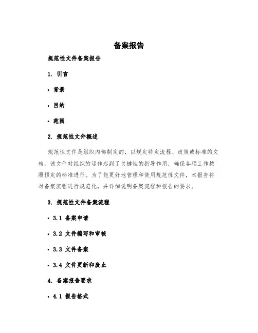 备案报告 规范性文件备案报告十