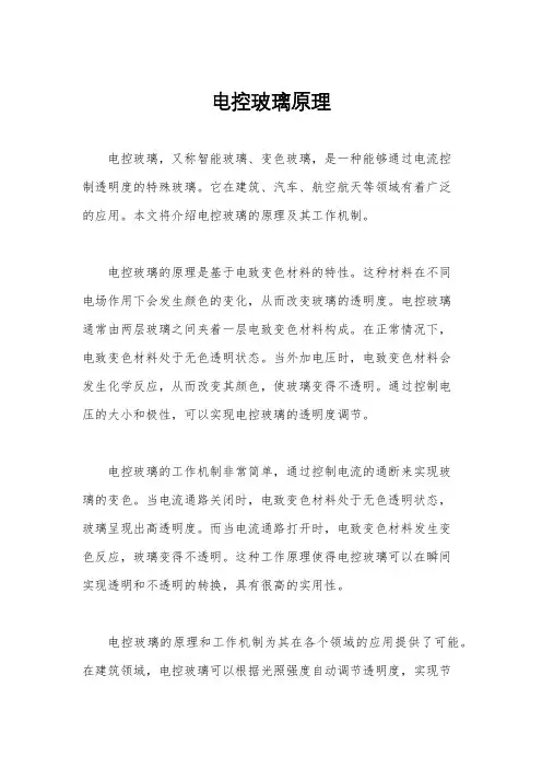 电控玻璃原理