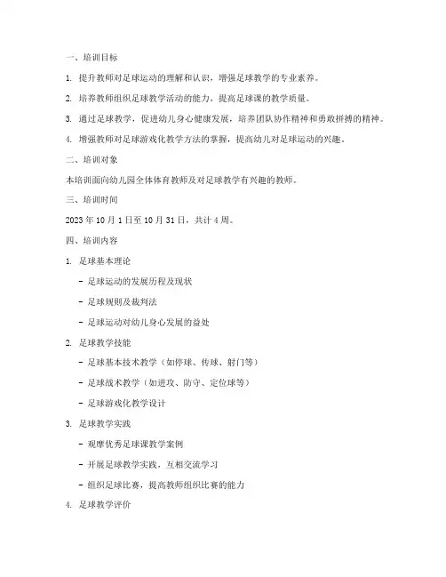 教师足球课培训计划方案