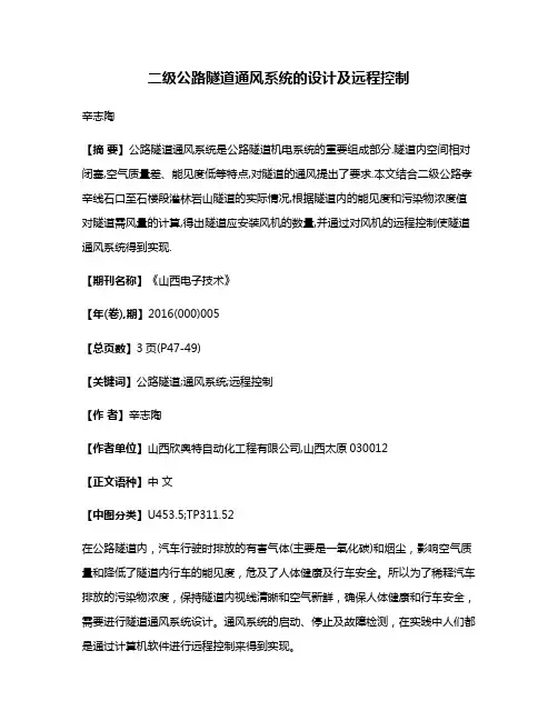 二级公路隧道通风系统的设计及远程控制