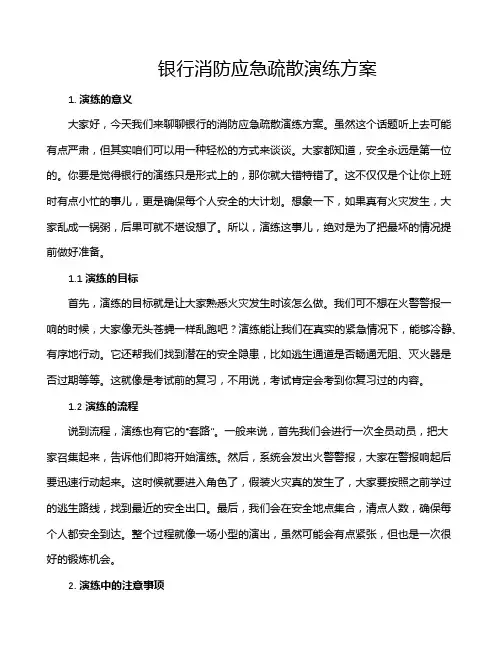 银行消防应急疏散演练方案