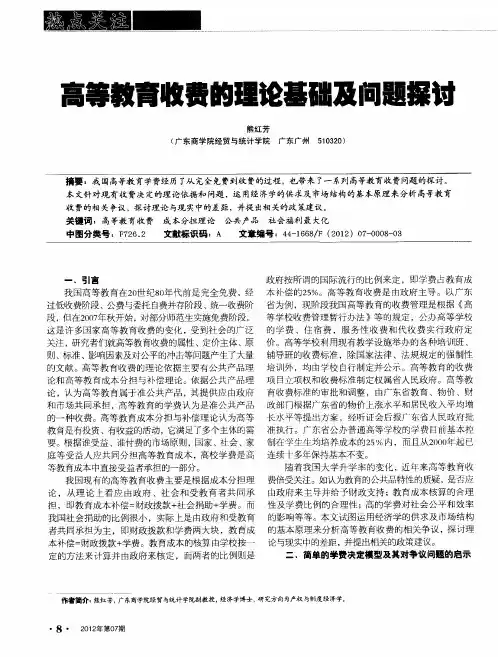 高等教育收费的理论基础及问题探讨