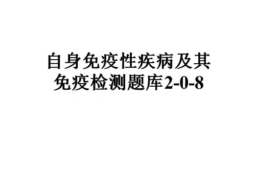自身免疫性疾病及其免疫检测题库2-0-8