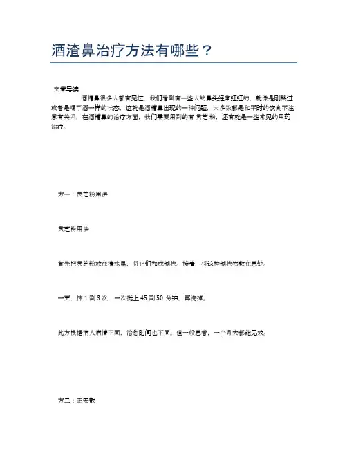 酒渣鼻治疗方法有哪些？【医学养生常识】