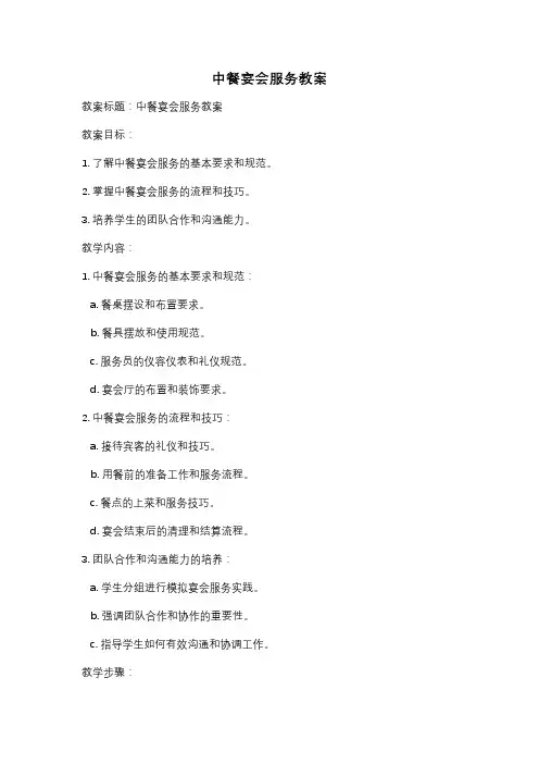 中餐宴会服务教案