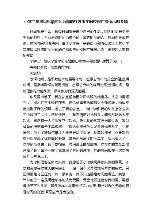 小学二年级以珍惜时间为题的红领巾午间校园广播稿示例5篇