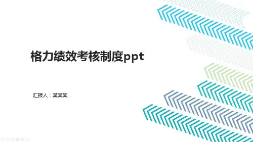 格力绩效考核制度ppt