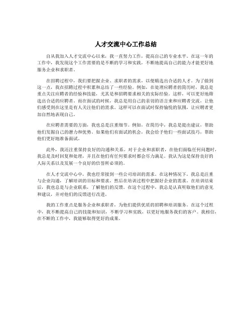人才交流中心工作总结
