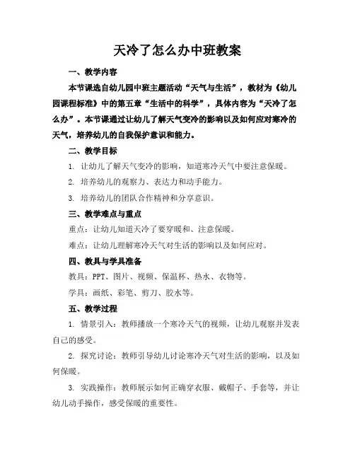 天冷了怎么办中班教案