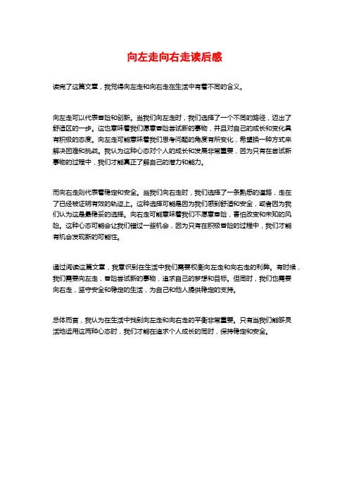 向左走向右走读后感